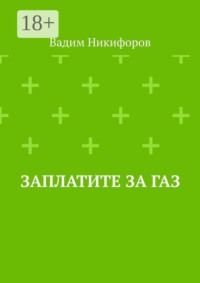 Заплатите за газ