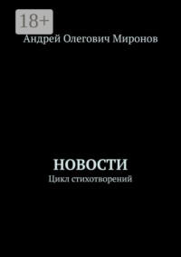Новости. Цикл стихотворений