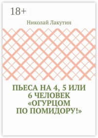 Пьеса на 4, 5 или 6 человек «Огурцом по помидору!»