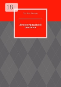 Ленинградский счетчик