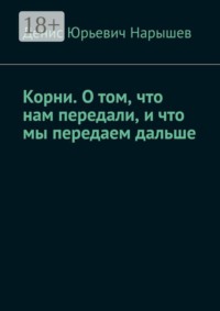 Корни. О том, что нам передали, и что мы передаем дальше