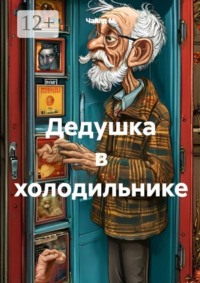 Дедушка в холодильнике