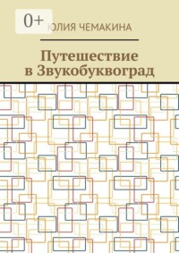 Путешествие в Звукобуквоград