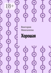 Хорошая