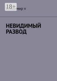 Невидимый развод
