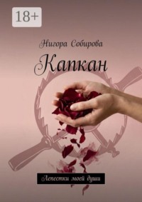 Капкан. Лепестки моей души