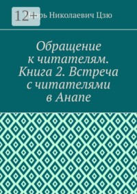 Обращение к читателям. Книга 2. Встреча с читателями в Анапе