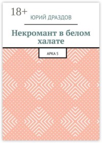 Некромант в белом халате. Арка 5