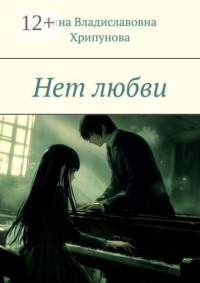 Нет любви