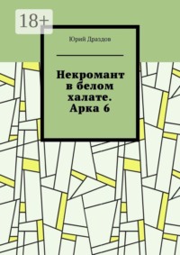 Некромант в белом халате. Арка 6