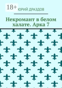 Некромант в белом халате. Арка 7