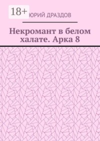 Некромант в белом халате. Арка 8