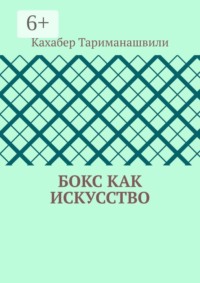 Бокс как искусство