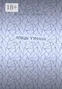 Ловцы тумана
