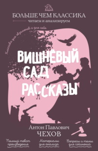 Вишневый сад. Рассказы