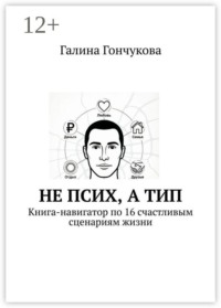 Не псих, а тип. Книга-навигатор по 16 счастливым сценариям жизни