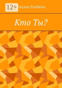 Кто Ты?