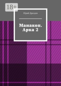 Манакоп. Арка 2