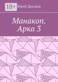 Манакоп. Арка 3