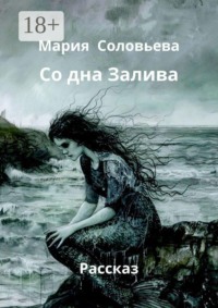 Со дна Залива. Рассказ