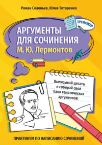 Аргументы для сочинения. М. Ю. Лермонтов