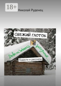 Свежий глоток. Повести и рассказы