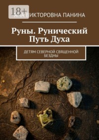 Руны. Рунический Путь Духа. Детям северной священной бездны
