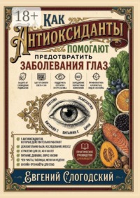 Как антиоксиданты помогают предотвратить заболевания глаз
