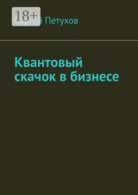 Квантовый скачок в бизнесе
