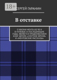 В отставке. О жизни мента из 90-х в нулевые и последующие годы. Является продолжением книг автора «Смутное время» и «Ментовские рассказы»