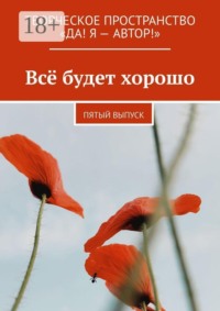 Всё будет хорошо. Пятый выпуск
