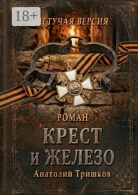 Крест и железо. Летучая версия