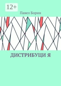 Дистрибуци Я
