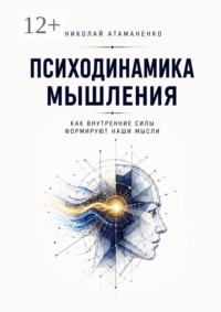 Психодинамика мышления. Как внутренние силы формируют наши мысли