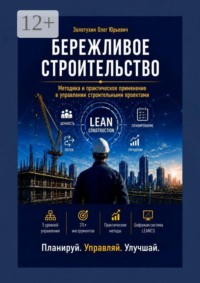 Бережливое строительство. Методика и практическое применение в управлении строительными проектами