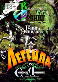 Легенда о Сонной Лощине. Книга Эскизов