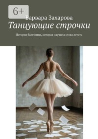 Танцующие строчки. История балерины, которая научила слова летать