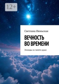 Вечность во времени. Эпизоды из памяти души
