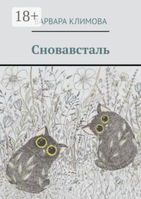 Сновавсталь
