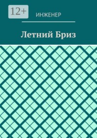 Летний бриз