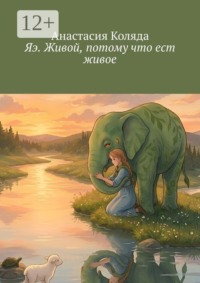 Яэ. Живой, потому что ест живое