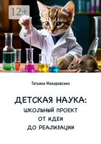 Детская наука. Школьный проект от идеи до реализации