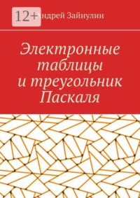 Электронные таблицы и треугольник Паскаля