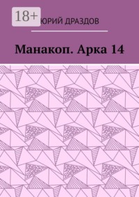 Манакоп. Арка 14