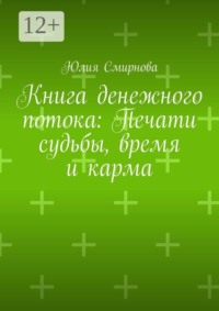 Книга денежного потока: Печати судьбы, время и карма