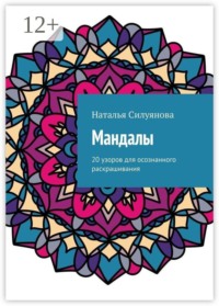 Мандалы. 20 узоров для осознанного раскрашивания
