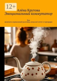 Эмоциональный коммутатор. Как включать нормальный разговор, когда всё летит в тартарары