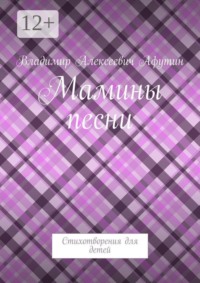 Мамины песни. Стихотворения для детей