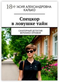 Спецкор в ловушке тайн. Санаторный детектив Вероники Орловой