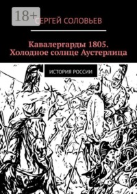 Кавалергарды 1805. Холодное солнце Аустерлица. История России